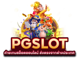 สล็อตพีจี PG slot