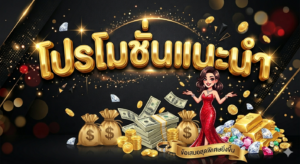 โปรโมชั่นสล็อตออนไลน์